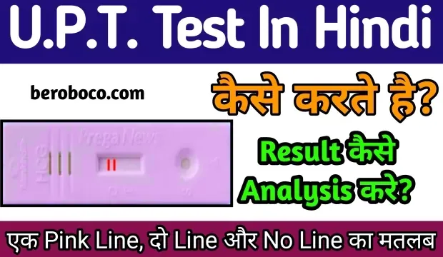 UPT Test In Hindi | UPT Test Full Form, UPT Full Form, UPT Kit Full Form, UPT Test Kya Hota Hai और UPT Full Form In Pregnancy आदि के बारे में Search किया है और आपको निराशा हाथ लगी है ऐसे में आप बहुत सही जगह आ गए है, आइये UPT Full Form In Medical, Full Form Of UPT, UPT Meaning In Hindi और यूपीटी फुल फॉर्म आदि के बारे में बुनियादी बाते जानते है।