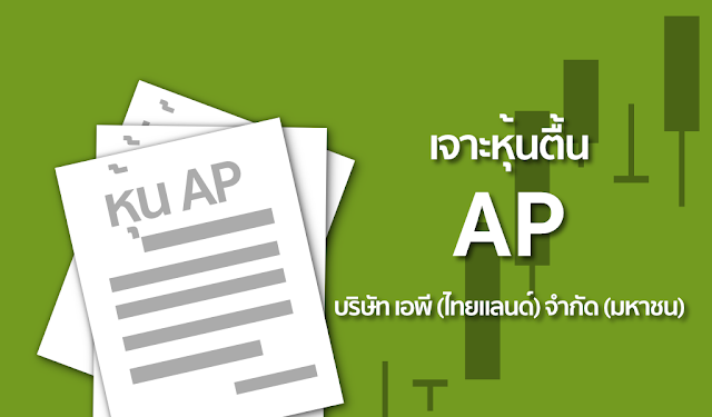 AP บริษัท เอพี (ไทยแลนด์) จำกัด (มหาชน)