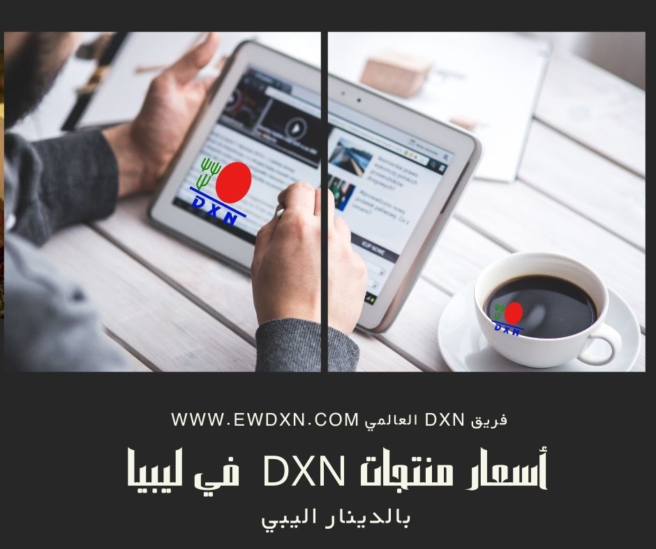 أسعار منتجات DXN في ليبيا