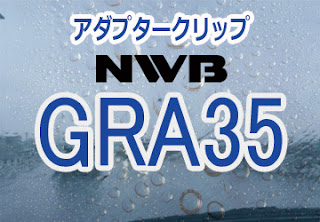 NWB GRA35 ワイパー　感想　口コミ　評判　レビュー