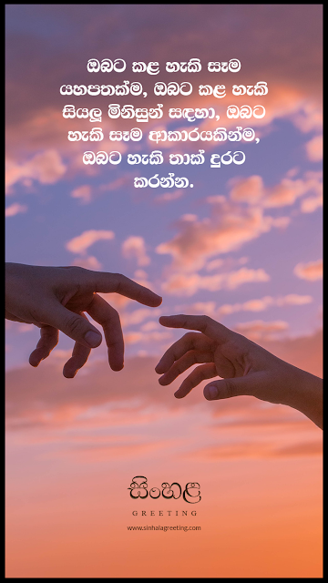Sinhala Motivation Quotes - Positive Thinking - 06