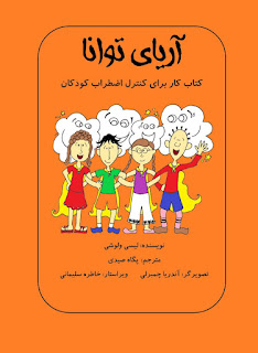 آریای توانا - کتاب کار برای کنترل اضطراب کودکان