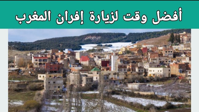 أفضل وقت لزيارة إفران المغرب