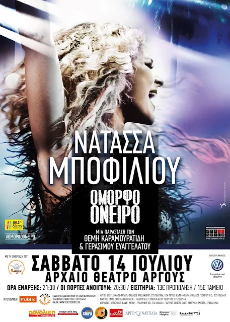 Συναυλία της Νατάσσας Μποφίλιου στο Άργος 14 Ιουλίου