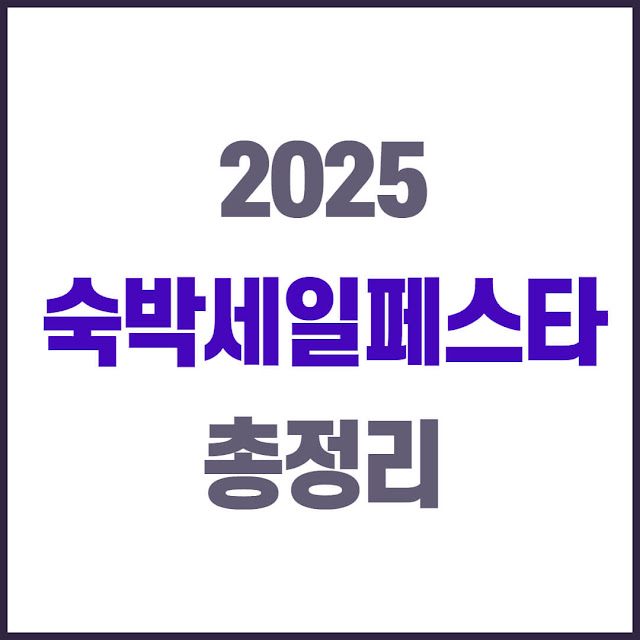 2025 숙박세일페스타 신청방법 총정리 (5월 28~30일 단 3일!