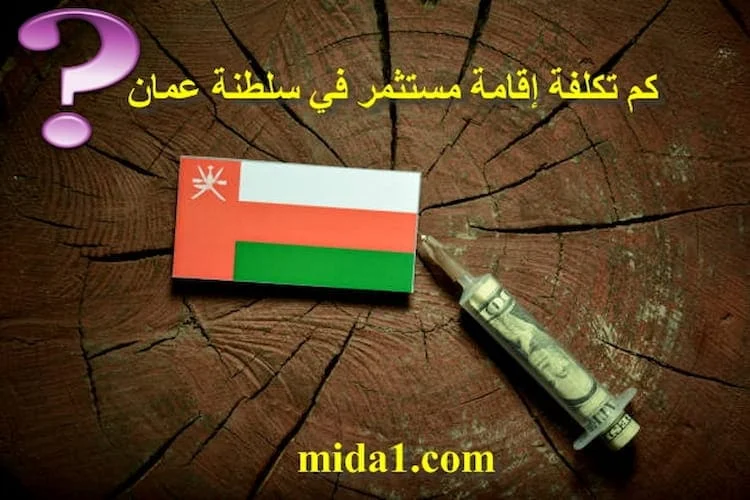 كم تكلفة إقامة مستثمر في سلطنة عمان