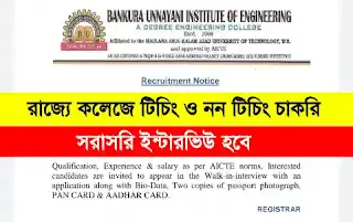 Bankura Unnayani Engineering College Recruitment 2023