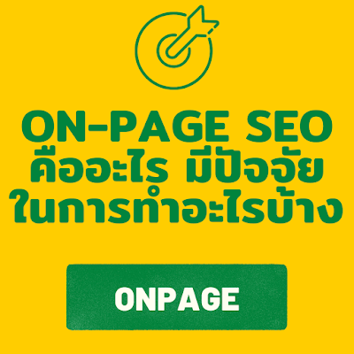 On-page SEO คืออะไร มีปัจจัยในการทำอะไรบ้าง