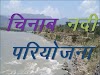 चिनाब नदी की जानकारी - चिनाब नदी परियोजना - Chenab river in hindi