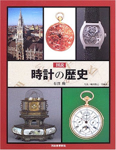 図説 時計の歴史 (ふくろうの本)