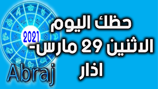 حظك اليوم الاثنين 29 مارس- اذار 2021