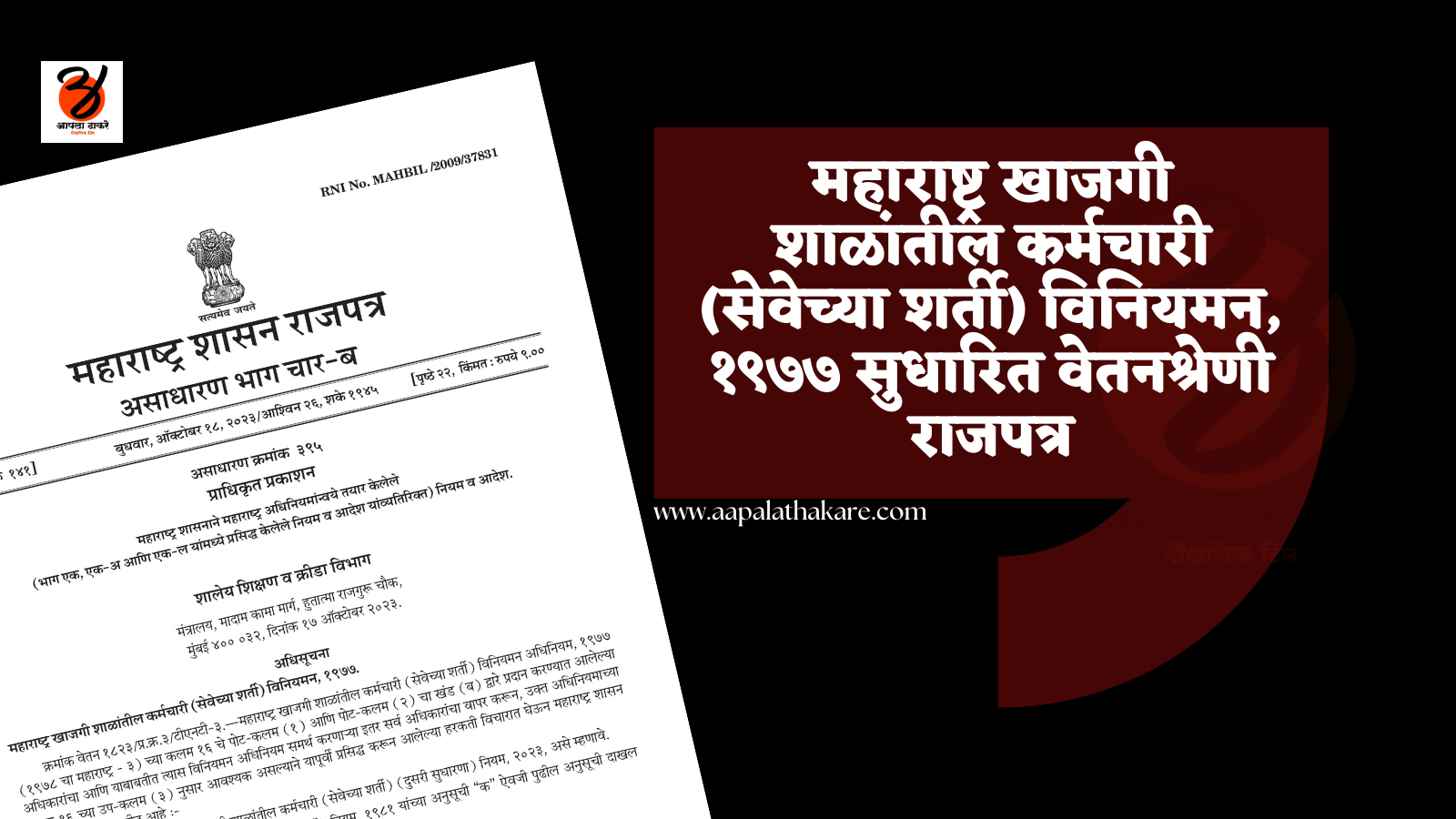 महाराष्ट्र खाजगी शाळांतील कर्मचारी (सेवेच्या शर्ती) विनियमन, १९७७  Maharashtra Private Schools Employees (Conditions of Service) Regulations, 1977