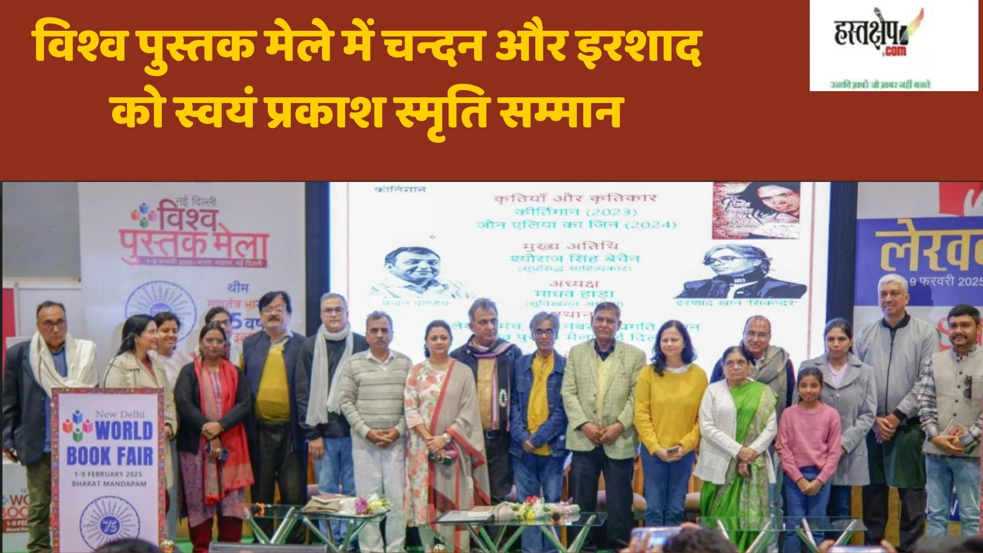 Chandan and Irshad were awarded Swayam Prakash Smriti Samman at the World Book Fair