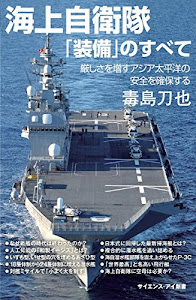 海上自衛隊「装備」のすべて 厳しさを増すアジア太平洋の安全を確保する (サイエンス・アイ新書)