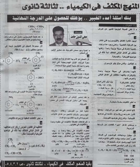 مراجعة جريدة الجمهورية والأسئلة المتوقعة في مادة الكيمياء للثانوية العامة بالإجابات