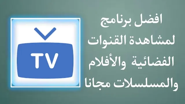 تطبيق مشاهدة القنوات المشفرة,تطبيق مشاهدة القنوات,مشاهدة القنوات على الاندرويد,تطبيق مشاهدة القنوات المشفرة للاندرويد,مشاهدة القنوات المشفرة,تطبيق لمشاهدة القنوات المشفرة,تطبيق لمشاهدة القنوات,تطبيق لمشاهدة القنوات الرياضية المشفرة على اندرويد,مشاهدة جميع القنوات العالمية بجودة عالية على الأندرويد,افضل تطبيق لمشاهدة القنوات الرياضية المشفرة على اندرويد,تطبيق رائع لمشاهدة جميع القنوات العالمية بجودة عالية على الأندرويد,مشاهدة القنوات