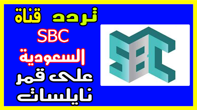 تردد قناة SBC 2019 علي النايل سات