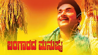 Lyrics, Kannada Songs, Super Hit Songs, Kannada Super Hit songs, Kannada Film Songs, Kannada Movie Songs ,Rajkumar, Rajkumar Songs, Rajkumar Songs Lyrics, Rajkumar Hit Songs, Songs, Bangarada Manushya, Bangaarada Manushya, Bangaarada Manushya Songs, Bangaarada Manushya Songs Lyrics, Bangaarada Manushya Movie Songs, Nagu Naguta Nali Lyrics, Nagu Naguta Nali Nali Lyrics,Nagu Naguta Nali Song Lyrics, Nagu Naguta Nali Nali Song Lyrics, Nagu Naguta Nali Nali , Nagu Naguta Nali, Nagu Naguta Nali Nali Ene Aagali,