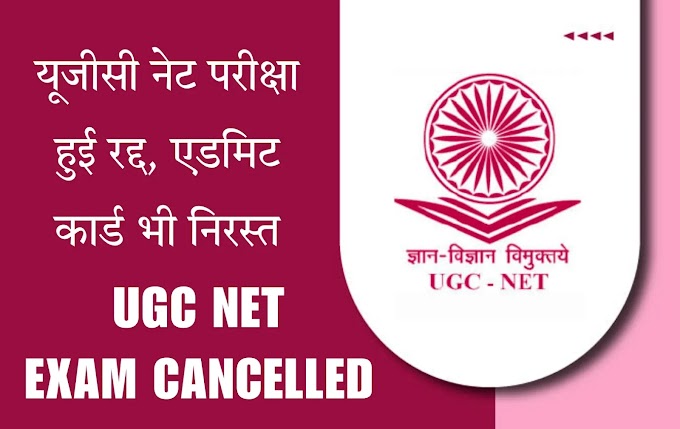 UGC NET Exam 2023 : यूजीसी नेट परीक्षा सम्पन्न लेकिन परीक्षा रद्द पर आयोग से आई सूचना, अभ्यर्थी निराश