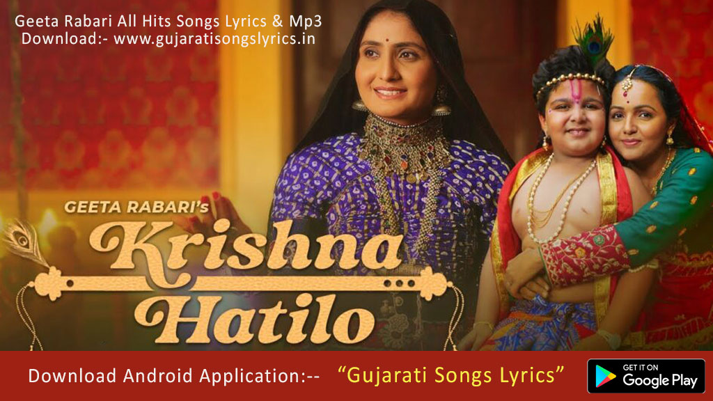 Krishna Hathilo Lyrics Gujarati