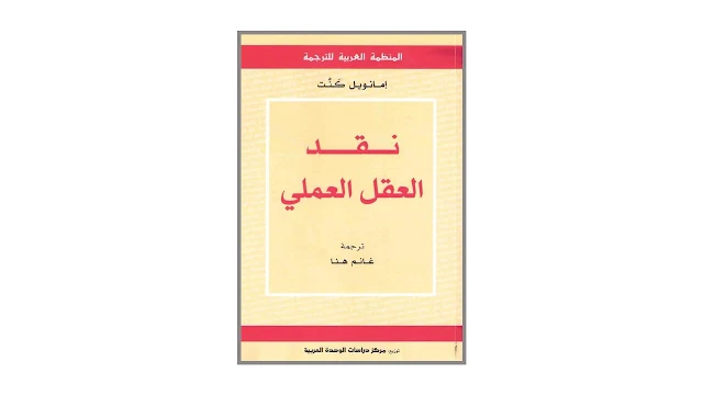 نقد العقل العلمي PDF