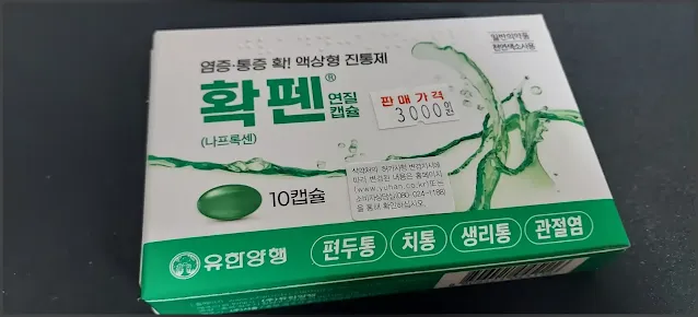 소염 진통제 약, 확펜
