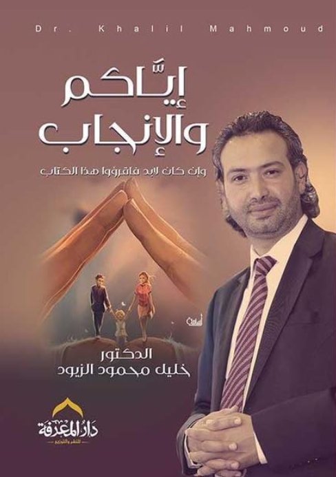 شراء و قراءة وتحميل كتاب إياكم والإنجاب "وإن كان لابد فاقرؤوا هذا الكتاب  للكاتب : خليل الزيود.