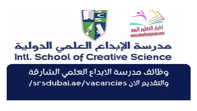 وظائف مدرسين فى مدرسة البحث العلمي الامارات .. والتقديم مفتوح الان " srsdubai.ae/vacancies"