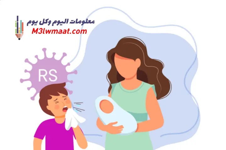 الفيروس المخلوي التنفسي RSV هل فيروس RSV خطير؟