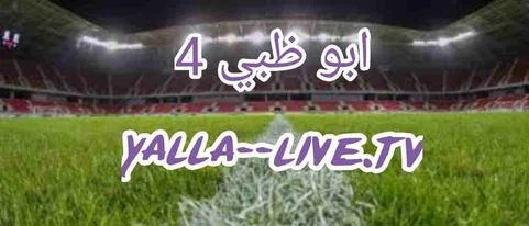 تردد قناة ابو ظبي الرياضية 4 الرابعة بث مباشر بدون تقطيع | ad sports 4