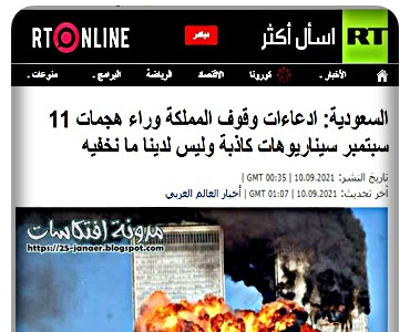 السعودية: ادعاءات وقوف المملكة وراء هجمات 11 سبتمبر سيناريوهات كاذبة وليس لدينا ما نخفيه