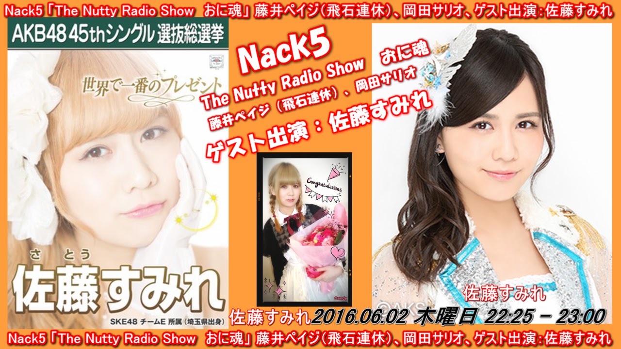 Akb48g Radio Station Nack5 The Nutty Radio Show おに魂 藤井ペイジ 飛石連休 岡田サリオ ゲスト出演 佐藤すみれ Akb48g Radio Station Nack5 The Nutty Radio Show おに魂 藤井ペイジ 飛石連休 岡田サリオ ゲスト出演 佐藤すみれ