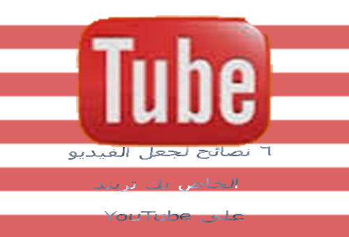 6 نصائح لجعل الفيديو      الخاص بك تريند     على YouTube 2021