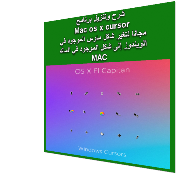 تحميل,برنامج,Mac os x cursors,لتغير,شكل,الماس,نظام,يندوز,للشكل,الماوس,نظام,الماك