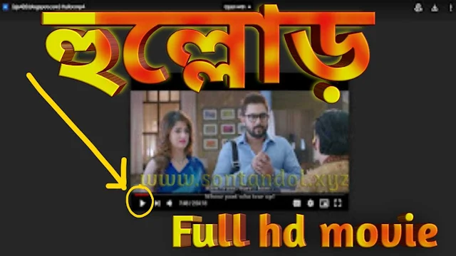 .হুল্লোড়. বাংলা ফুল মুভি সোহম । .Hullor. Full HD Movie Watch Online