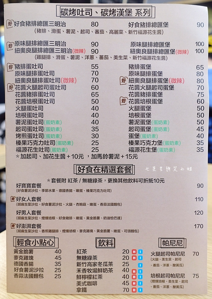 7 新莊早午餐 好食在早午餐