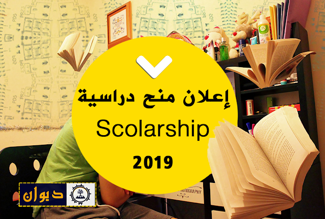 أبرز المنح الدراسية المتاحة للطلاب العرب في 2019