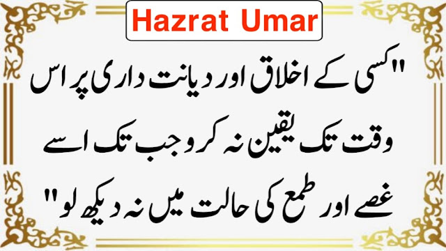 Hazrat Umar Quotes In Urdu SMS