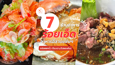 พากิน 7 ร้านอาหารร้อยเอ็ด ร้านเด็ด 2022 อาหารอีสานแซ่บๆ อร่อยยกนิ้ว ต้องตามไปลองกัน OHO999