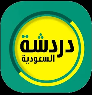 تطبيق دردشة سعودية