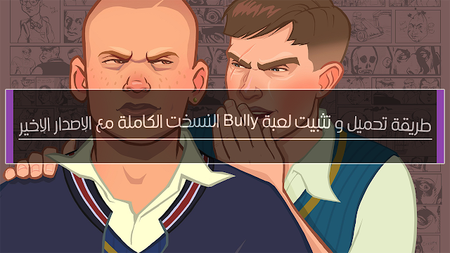 طريقة تحميل و تثبيت لعبة Bully النسخة الكاملة مع الإصدار الإخير