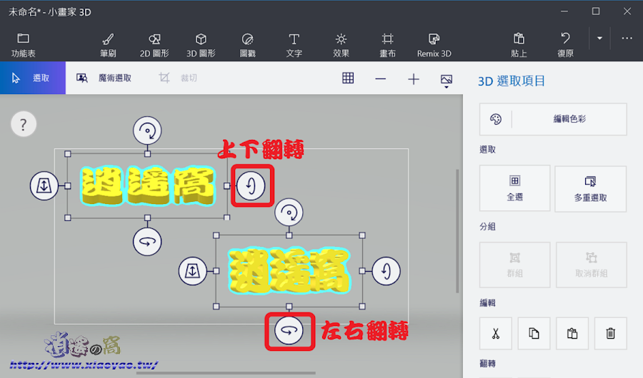 Windows 10 小畫家 3D 製作文字浮水印