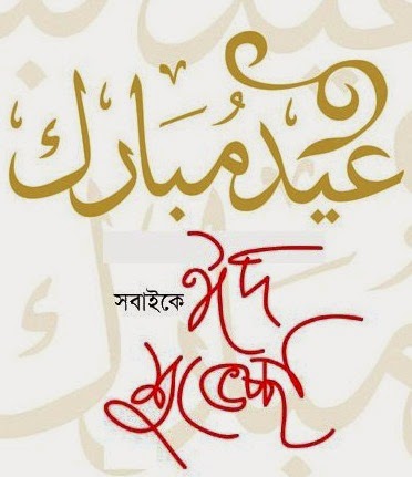 জন্মভূমির ঈদ - বাংলাদেশের ঈদ (Eid in Bangladesh)