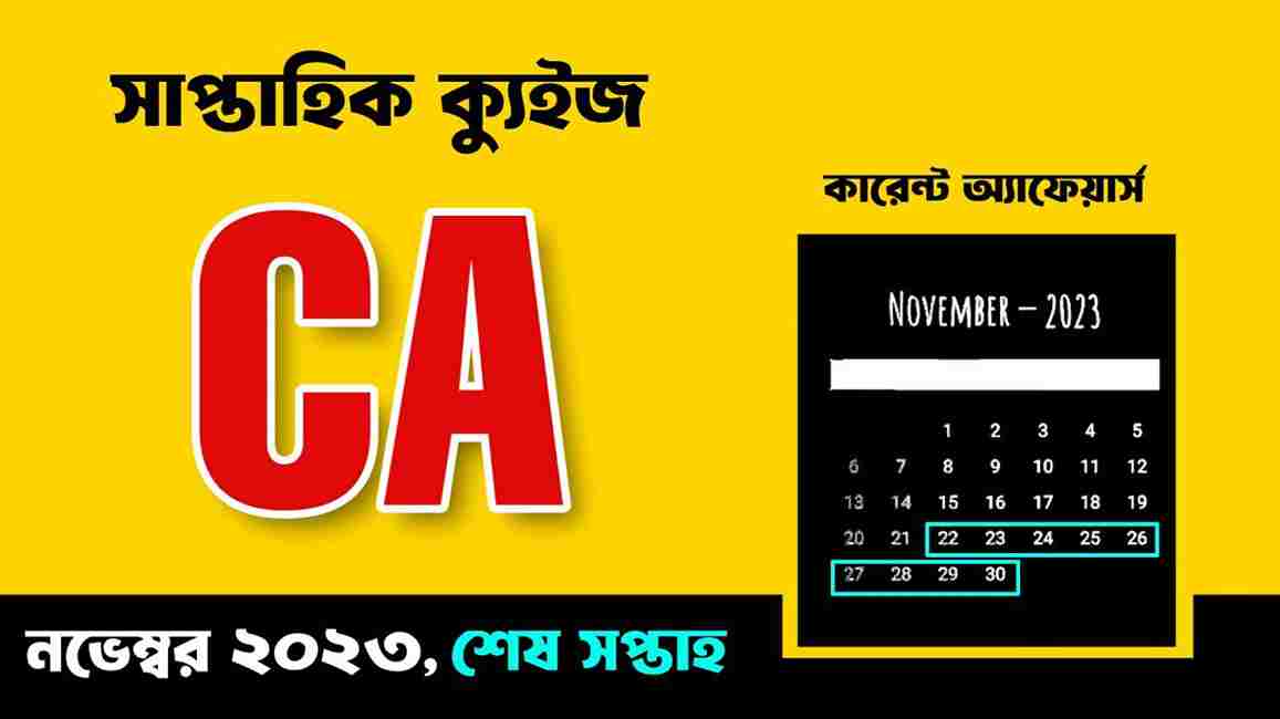 November Last Week Current Affairs Quiz in Bengali 2023