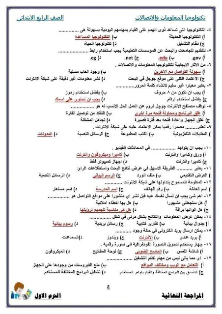 مراجعة ليلة الامتحان فى تكنولوجيا المعلومات للصف الرابع الابتدائى الترم الاول 2023