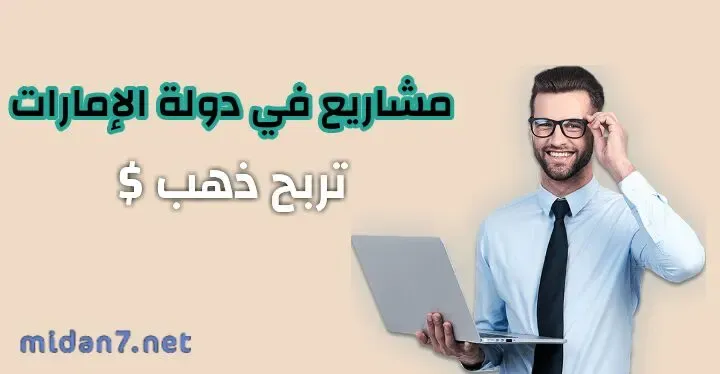 مشاريع في دولة الإمارات