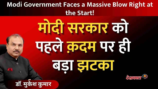 Modi Government Faces a Massive Blow Right at the Start!