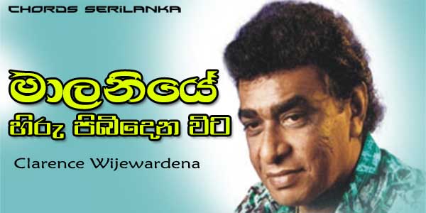 Maliniye,  Hiru Pibidena Wita, Clarance Wijewardana, sinhala songs chords, old sinhala songs,