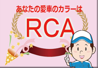 日産 ＲＣＡ ビビットブルー　ボディーカラー　色番号　カラーコード