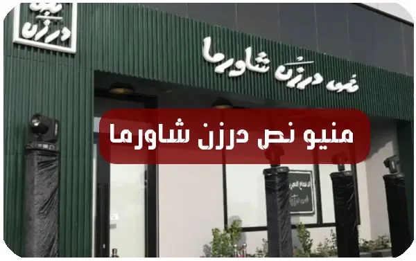 نص درزن شاورما منيو كاملاً مع الاسعار